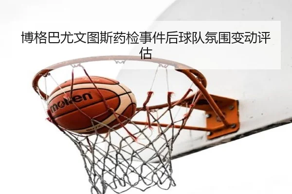 博格巴尤文图斯药检事件后球队氛围变动评估